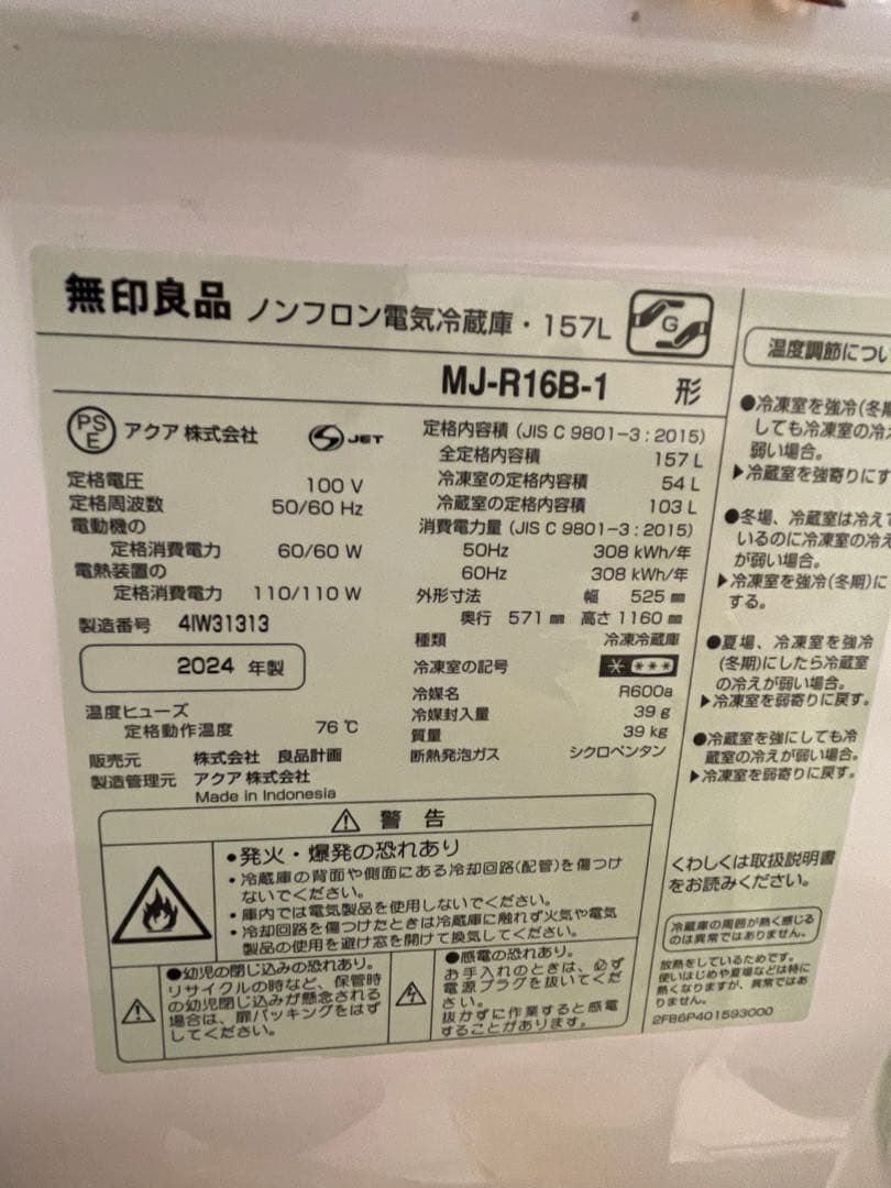 1月末まで【極美品】無印良品 冷蔵庫 MJ-R16B 157L 2024年製