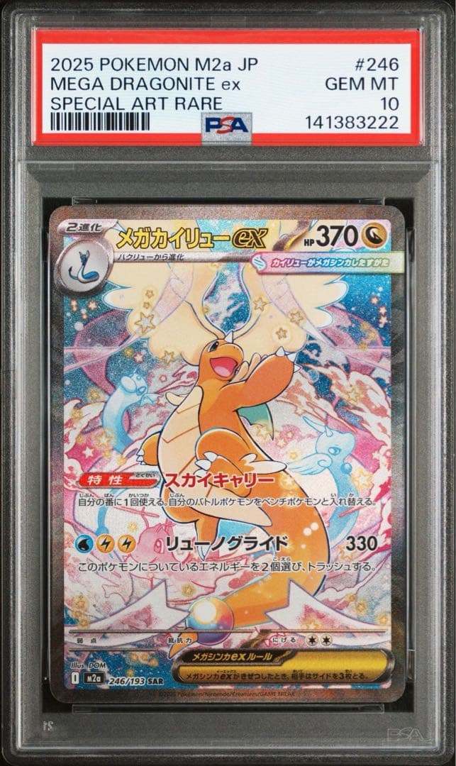 メガカイリューex SAR 246/193 MEGAドリームex PSA10