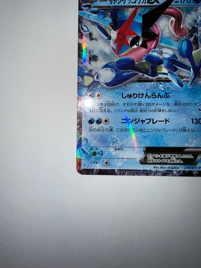 か*ず様 サトシゲッコウガEX PROMO XYシリーズプロモーションカード P