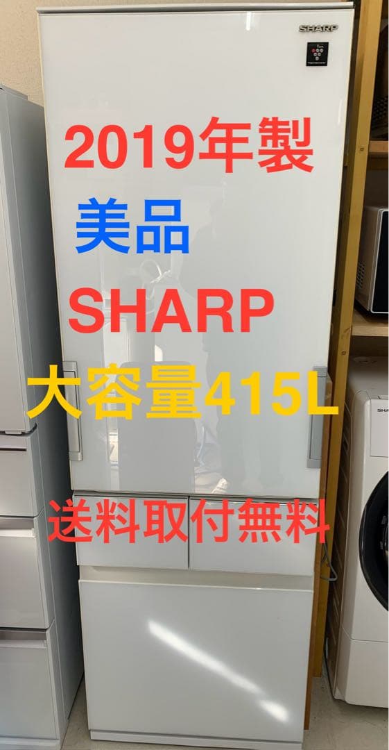 SHARP 大型冷蔵庫 415L 2019年製 美品