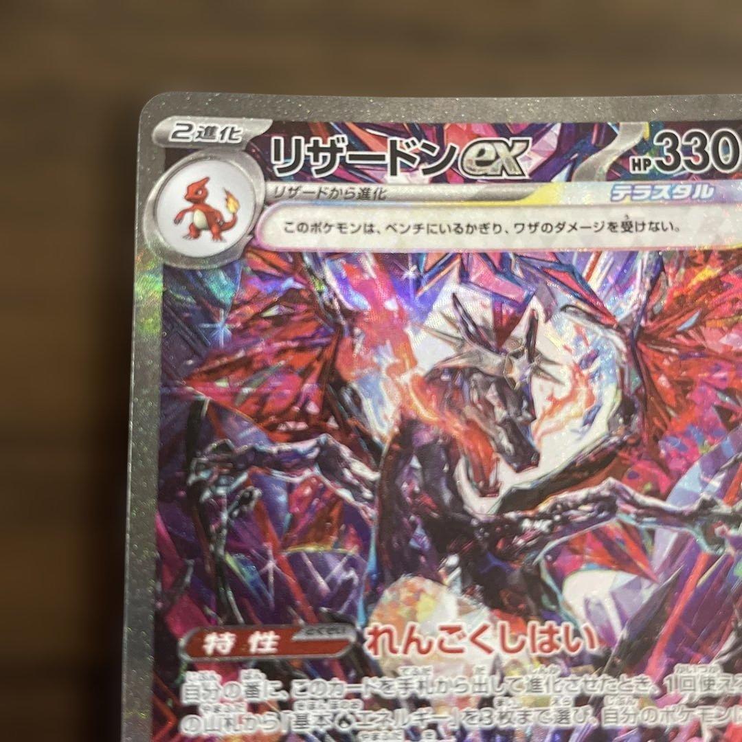 リザードンEX SAR 151 349/190 れんごくしはい 色違い