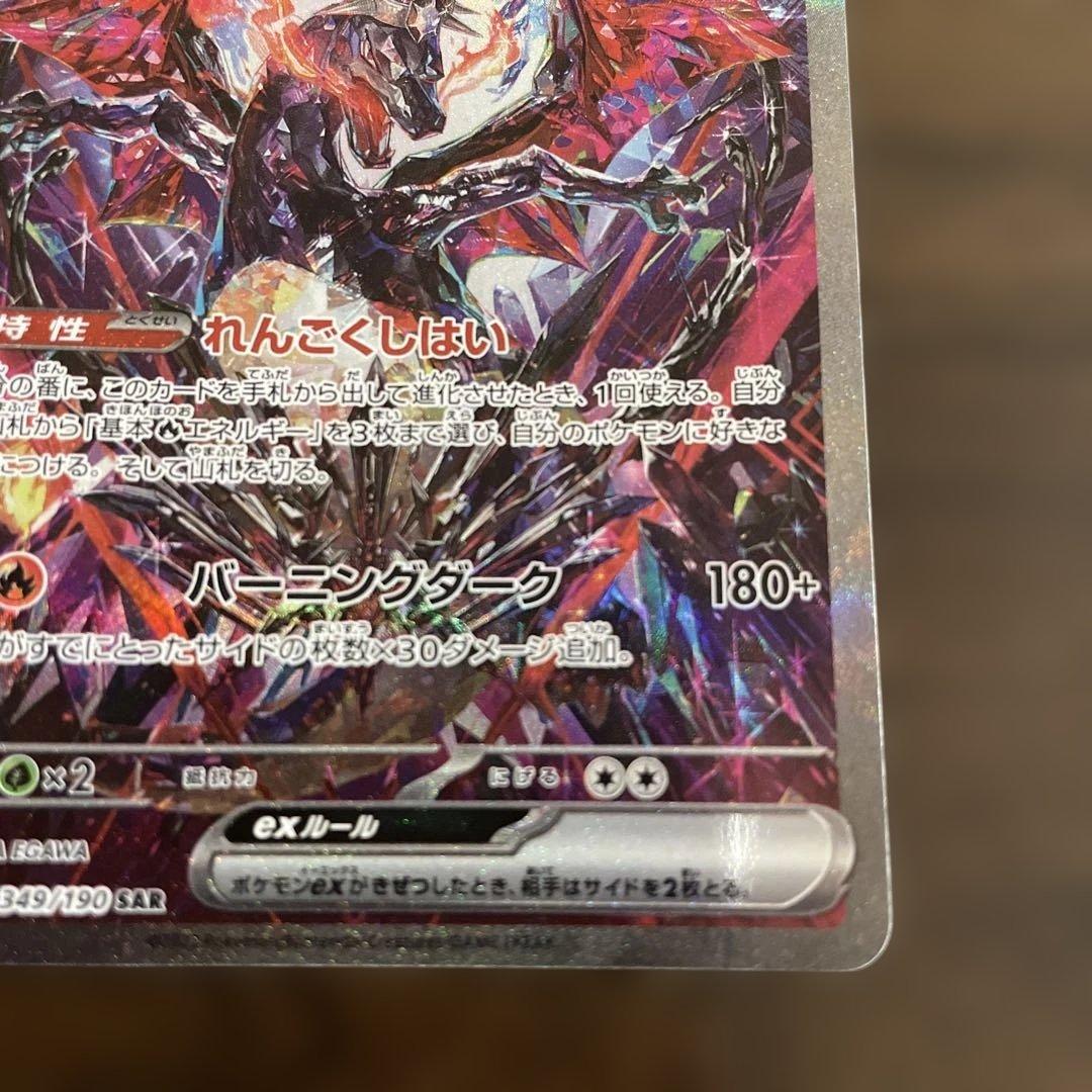 リザードンEX SAR 151 349/190 れんごくしはい 色違い