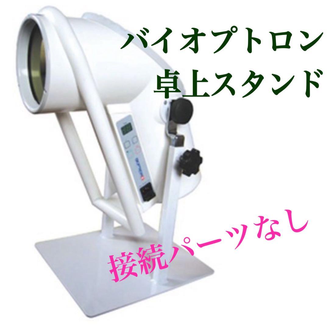 バイオプトロン　卓上スタンド　プロ2 LED美顔器　光治療器　スタンドのみ