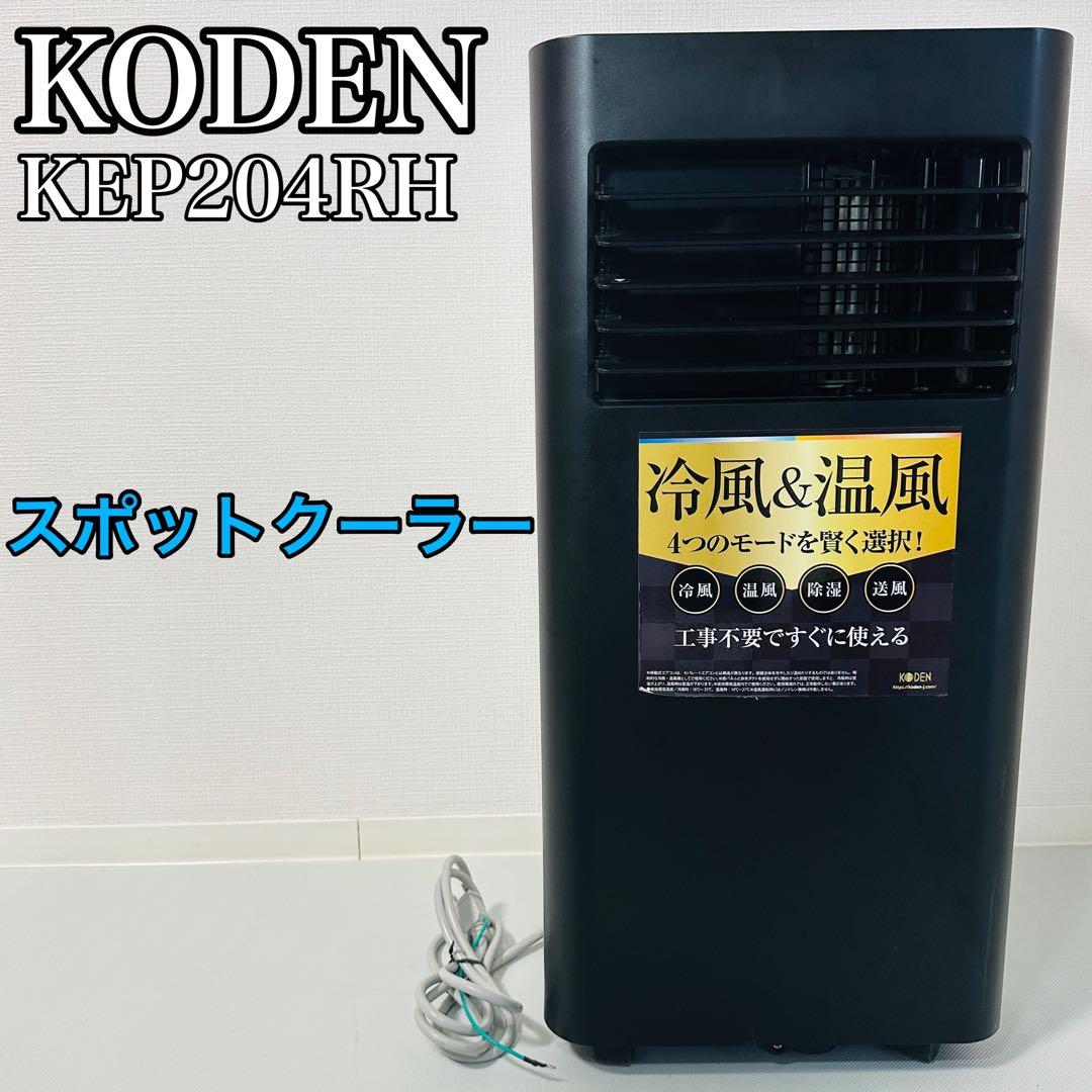 KODEN KEP201RH スポットクーラー 2021年製