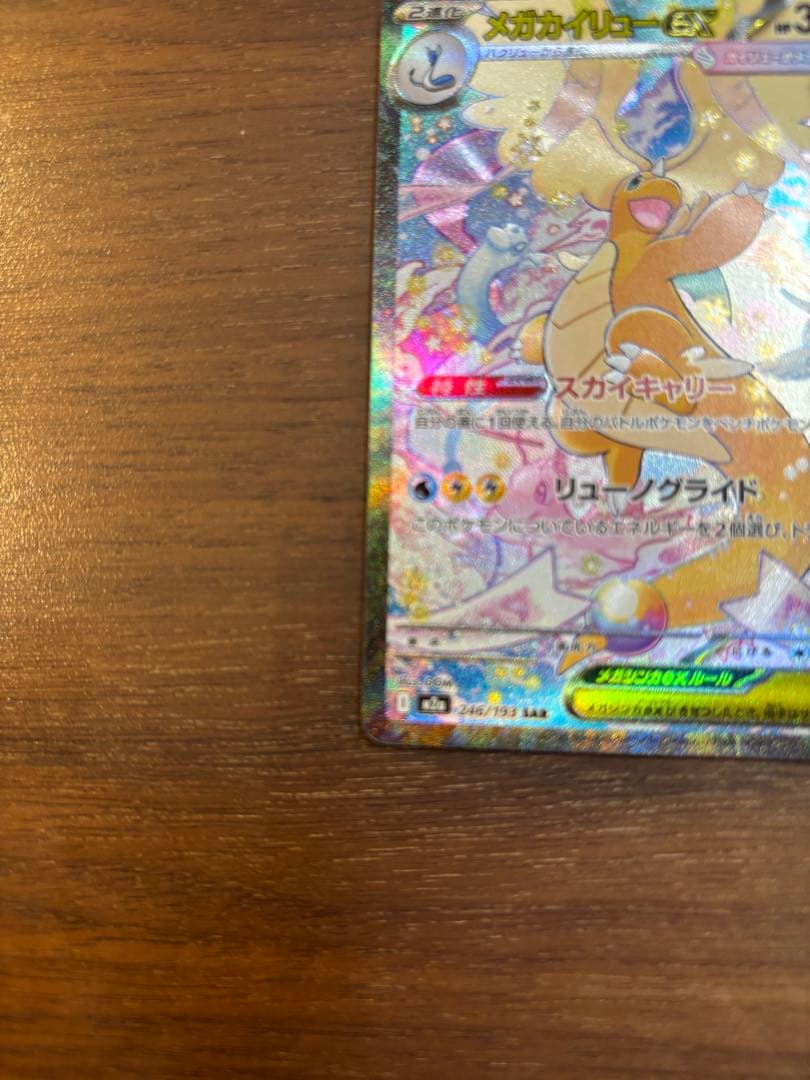 ポケモンカード　MEGAドリームex メガカイリューex SAR