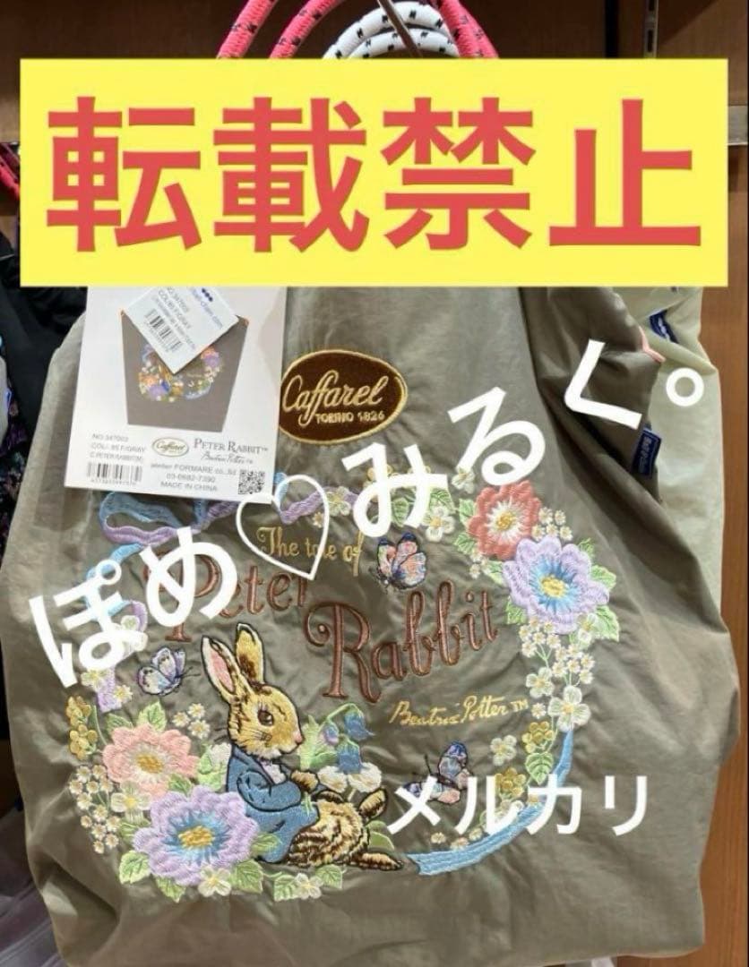 正規品★ピーターラビットBall&Chain×カファレル★エコバッグM♡Fグレー