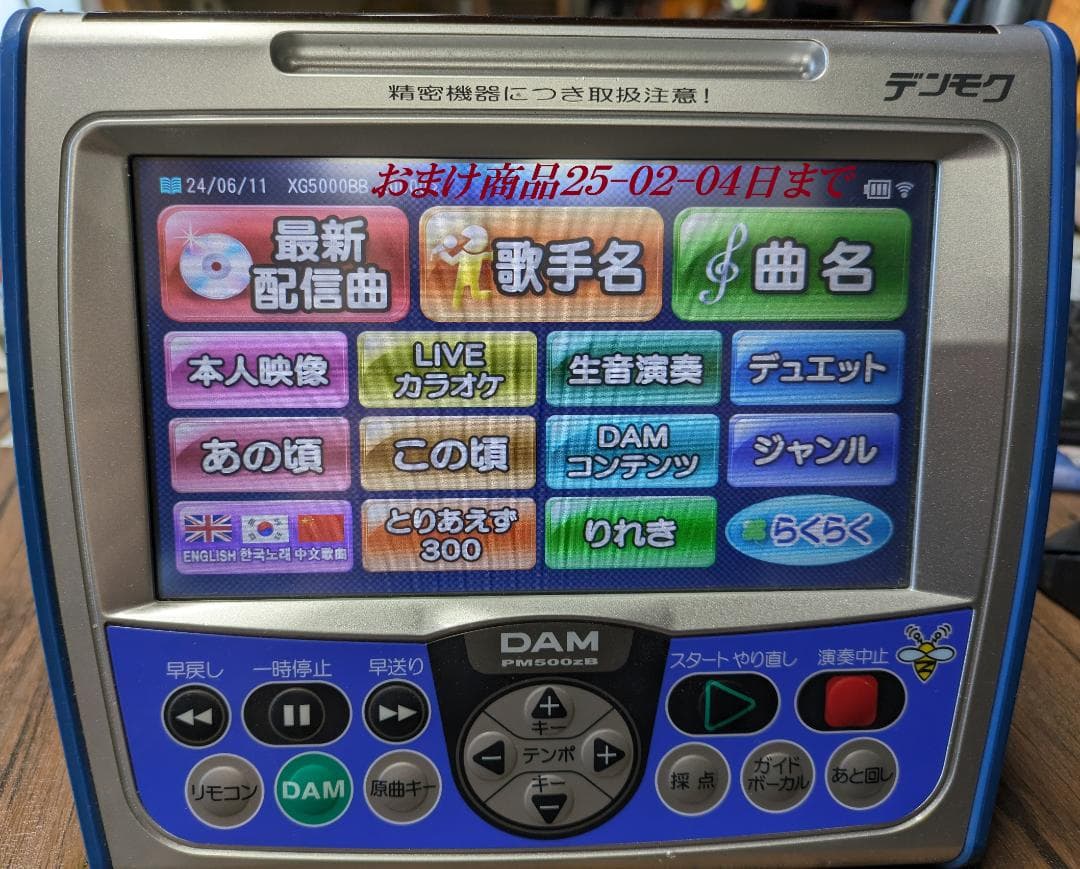 稲#7残曲数3000曲歌える25-05-13日迄-家庭用-下取機要