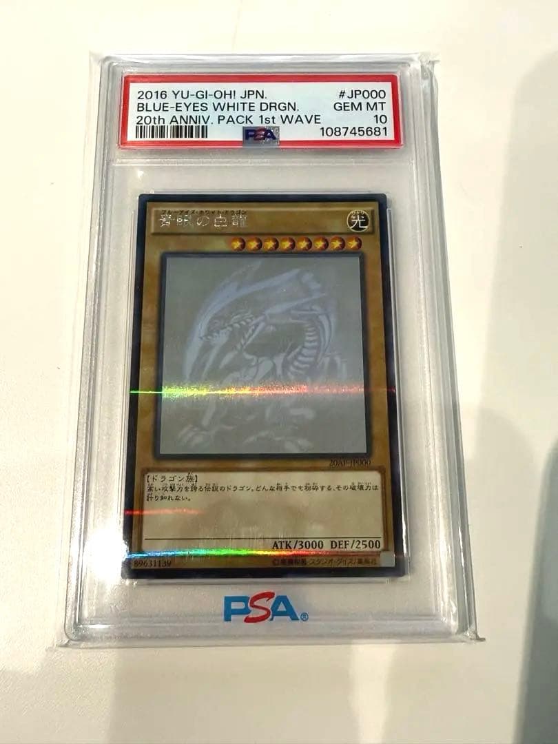 PSA10 ブルーアイズ・ホワイト・ドラゴン ホログラフィック