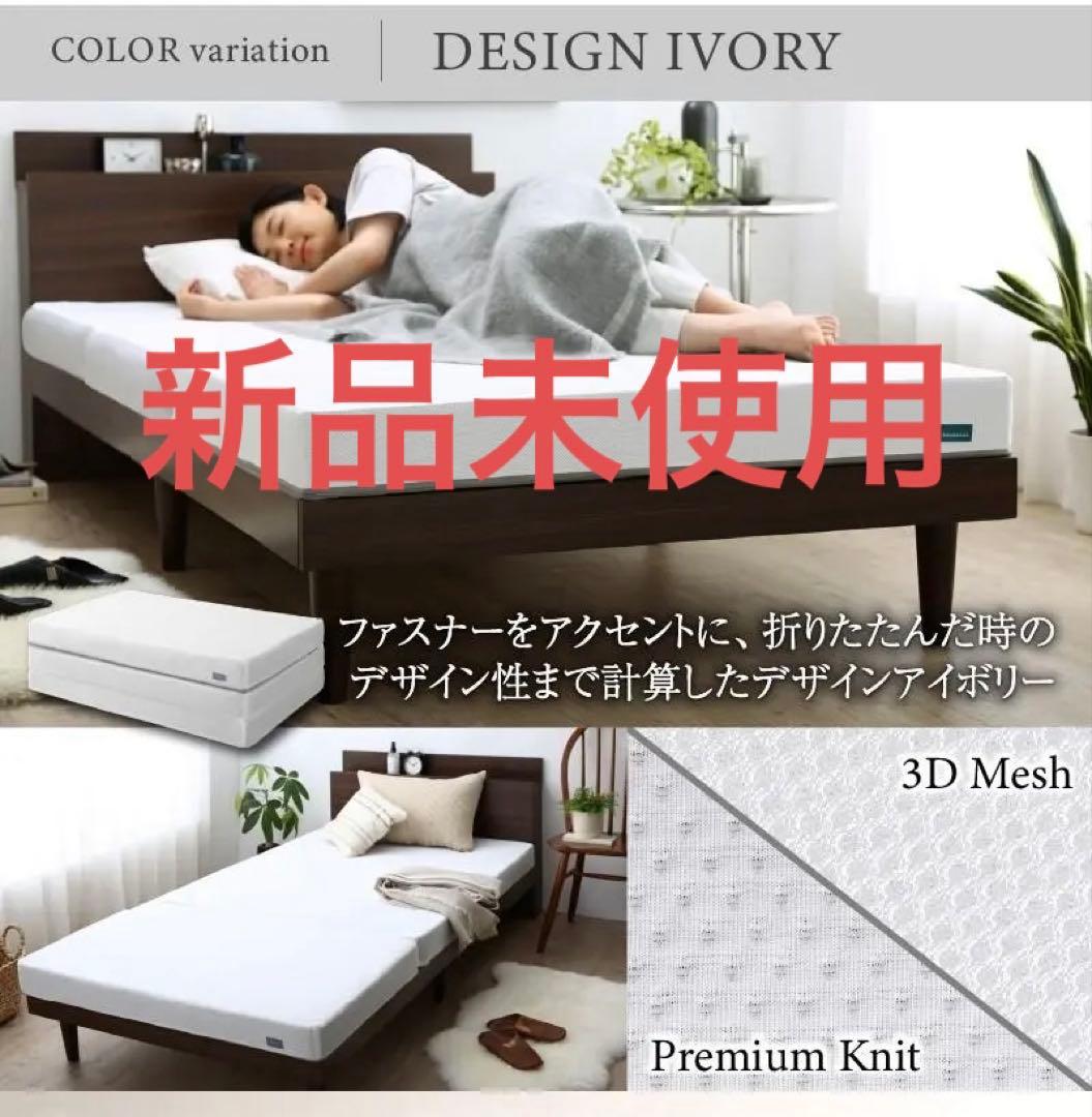 超熟高反発　10センチ　三つ折りマットレス　敷布団　セミダブル　ホワイト