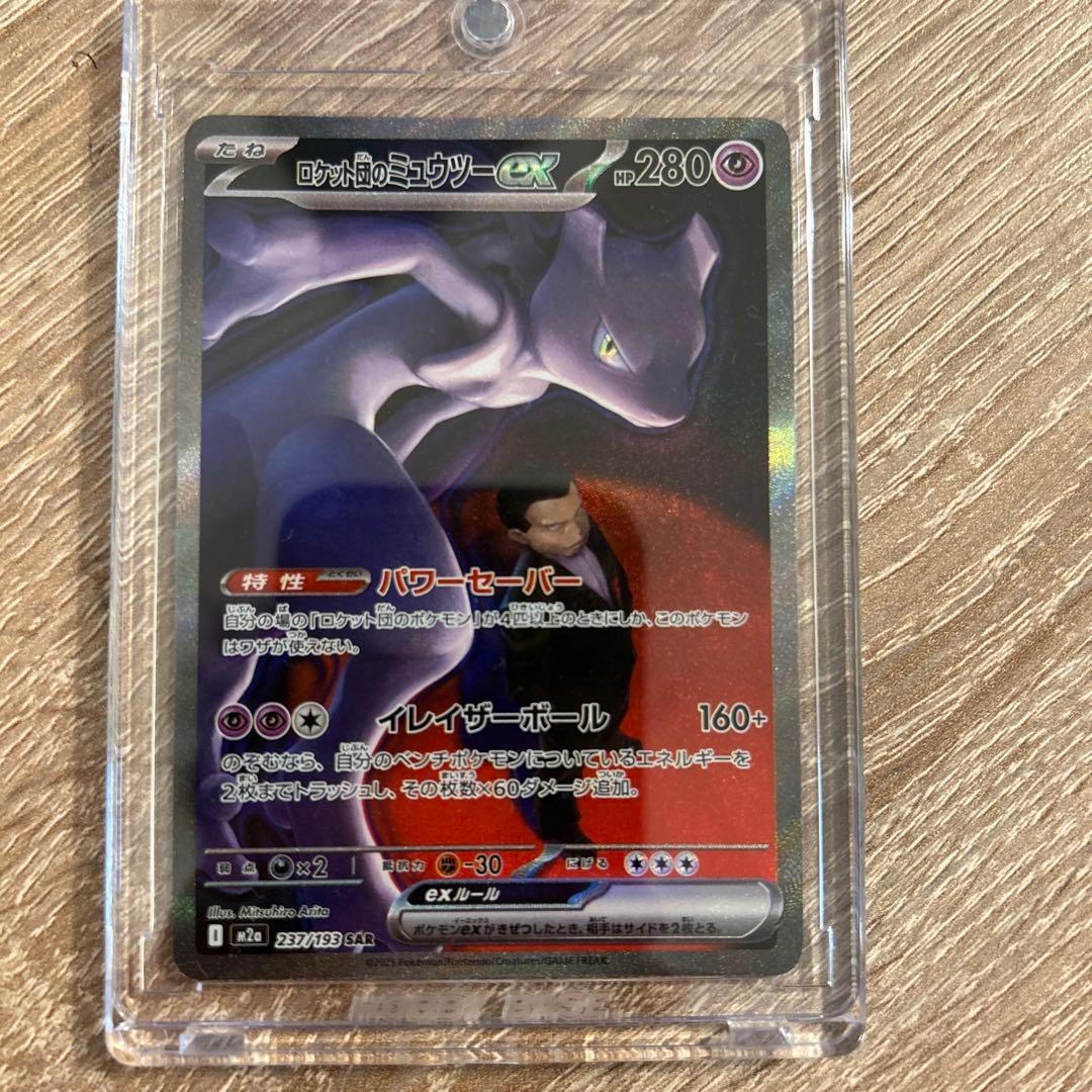 ポケモンカードゲーム　ロケット団のミュウツーex SAR