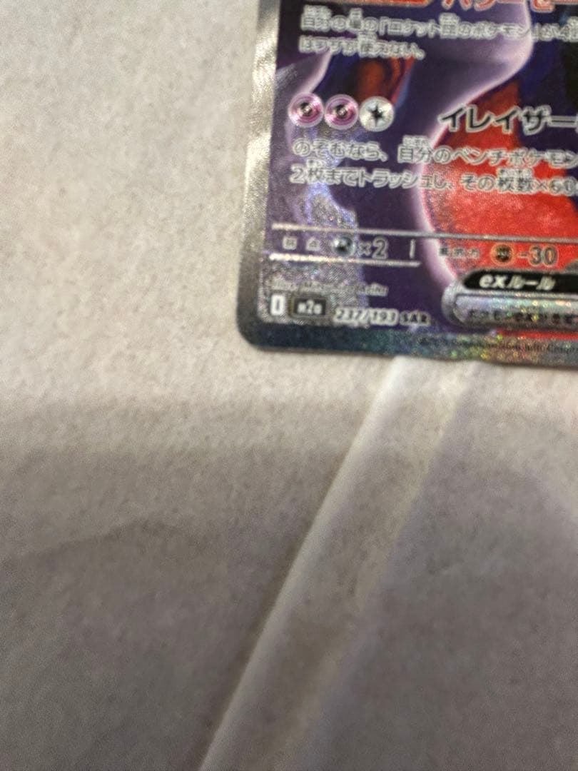 ポケモンカードゲーム　ロケット団のミュウツーex SAR