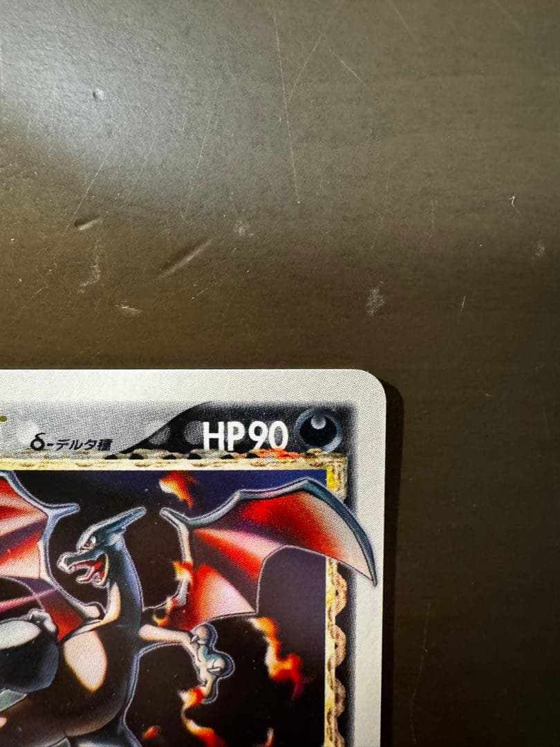 リザードン☆ δ ☆ 拡張パック さいはての攻防 052/068