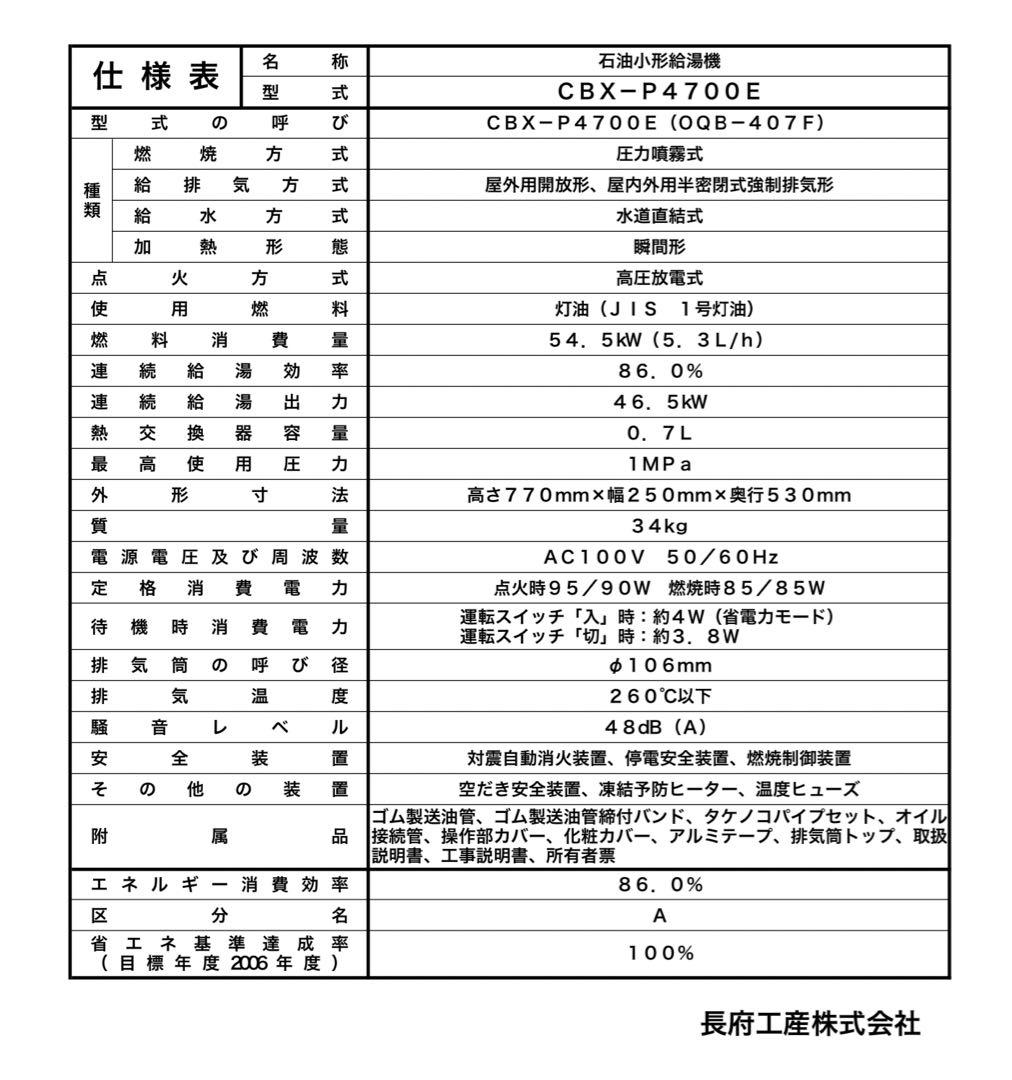 長府製作所の灯油ボイラー　CBX-P4700E