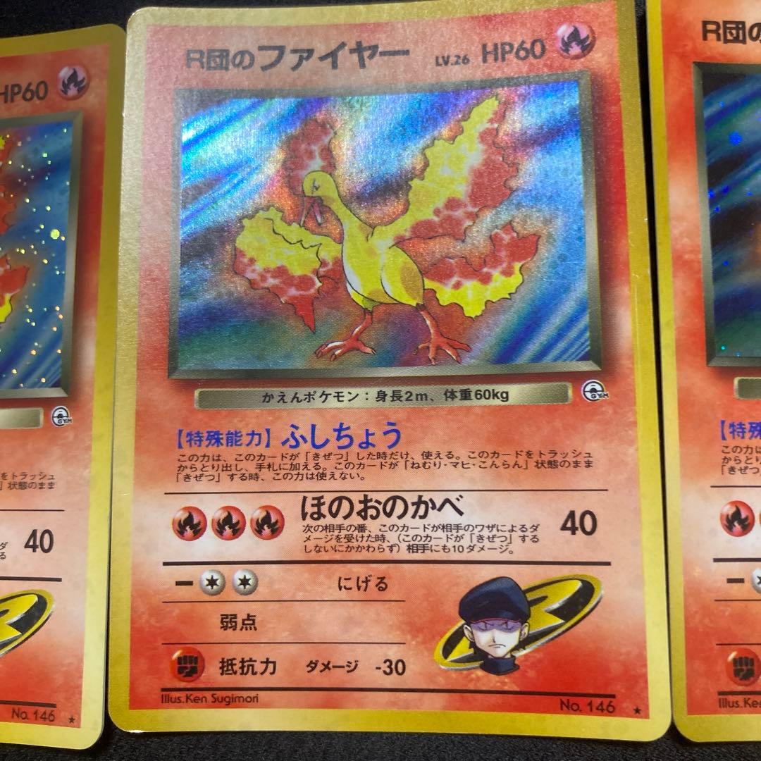 R団のファイヤー 3枚セット【ポケモンカード　旧裏　Lv.26】