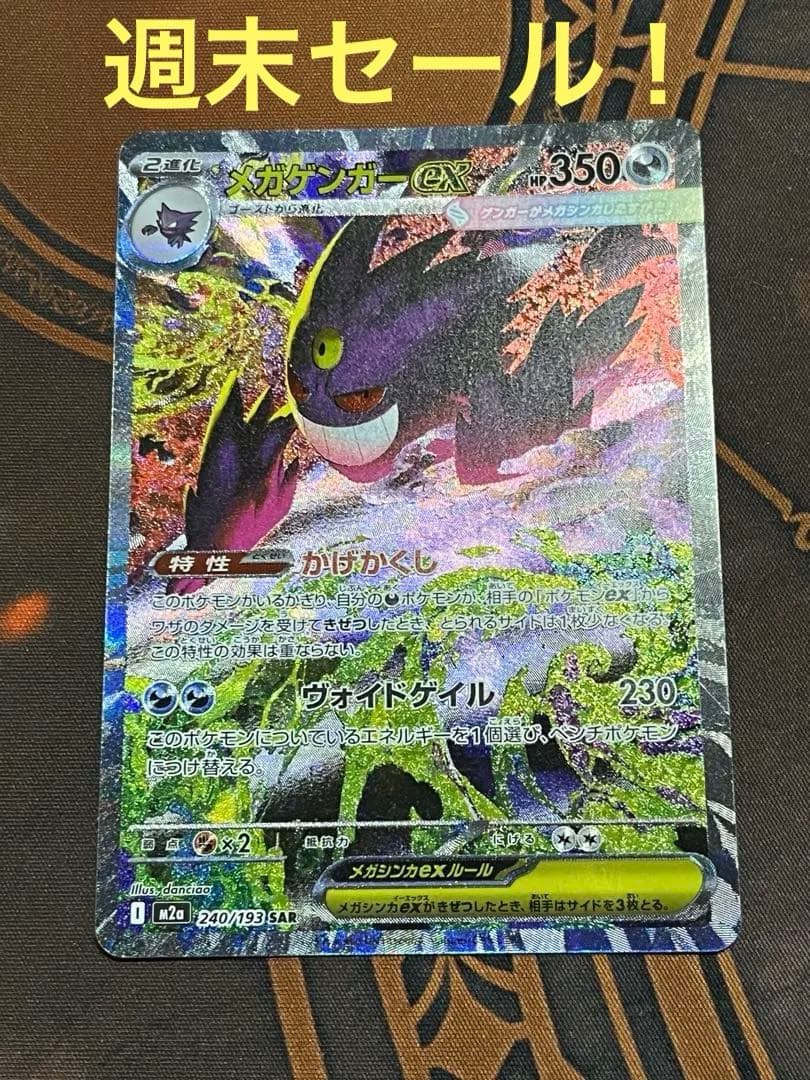 ほ*の様 メガゲンガーex SAR ポケモンカード