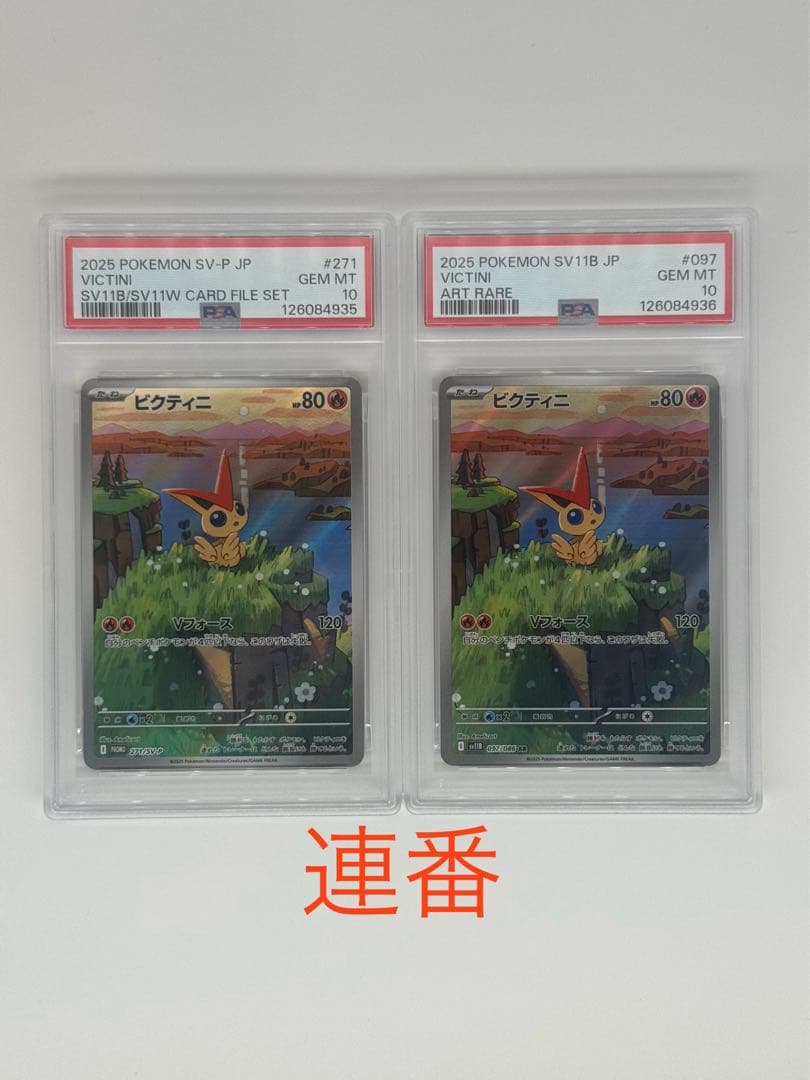 【PSA10連番】2枚SETビクティニ AR 097/086 271/SV-P