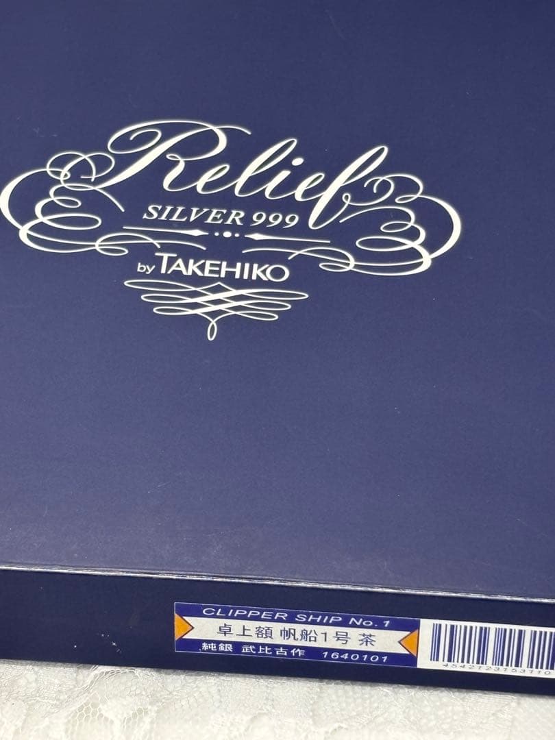 未使用美品 武比古作 純銀卓上額 帆船レリーフ　伝統工芸士 意匠登録