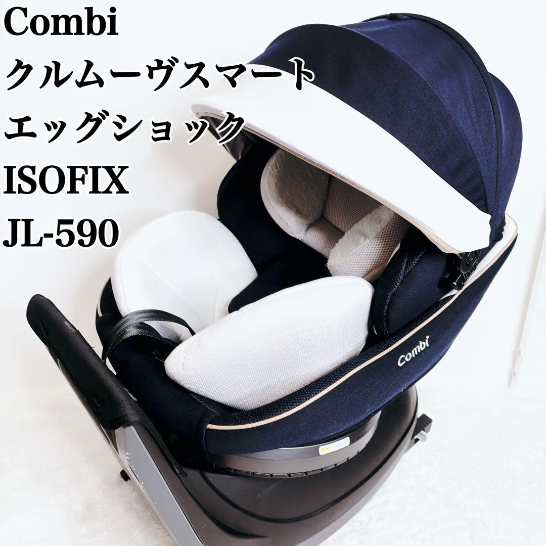 Combi コンビ クルムーヴ JL-590 ISOFIX チャイルドシート