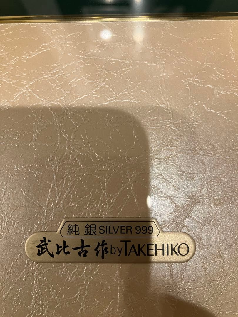 (刻印あり)武比古　銀の親子フクロウ