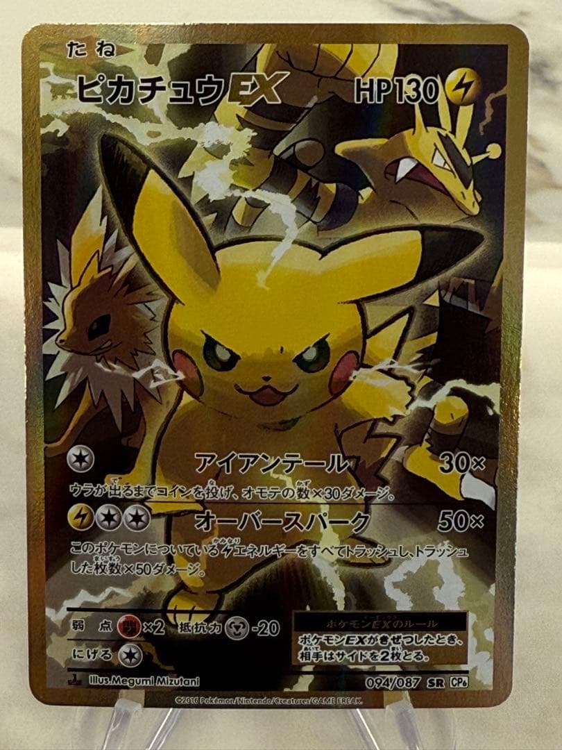 k*す様 ピカチュウEX SR CP6 20th Anniversary 094