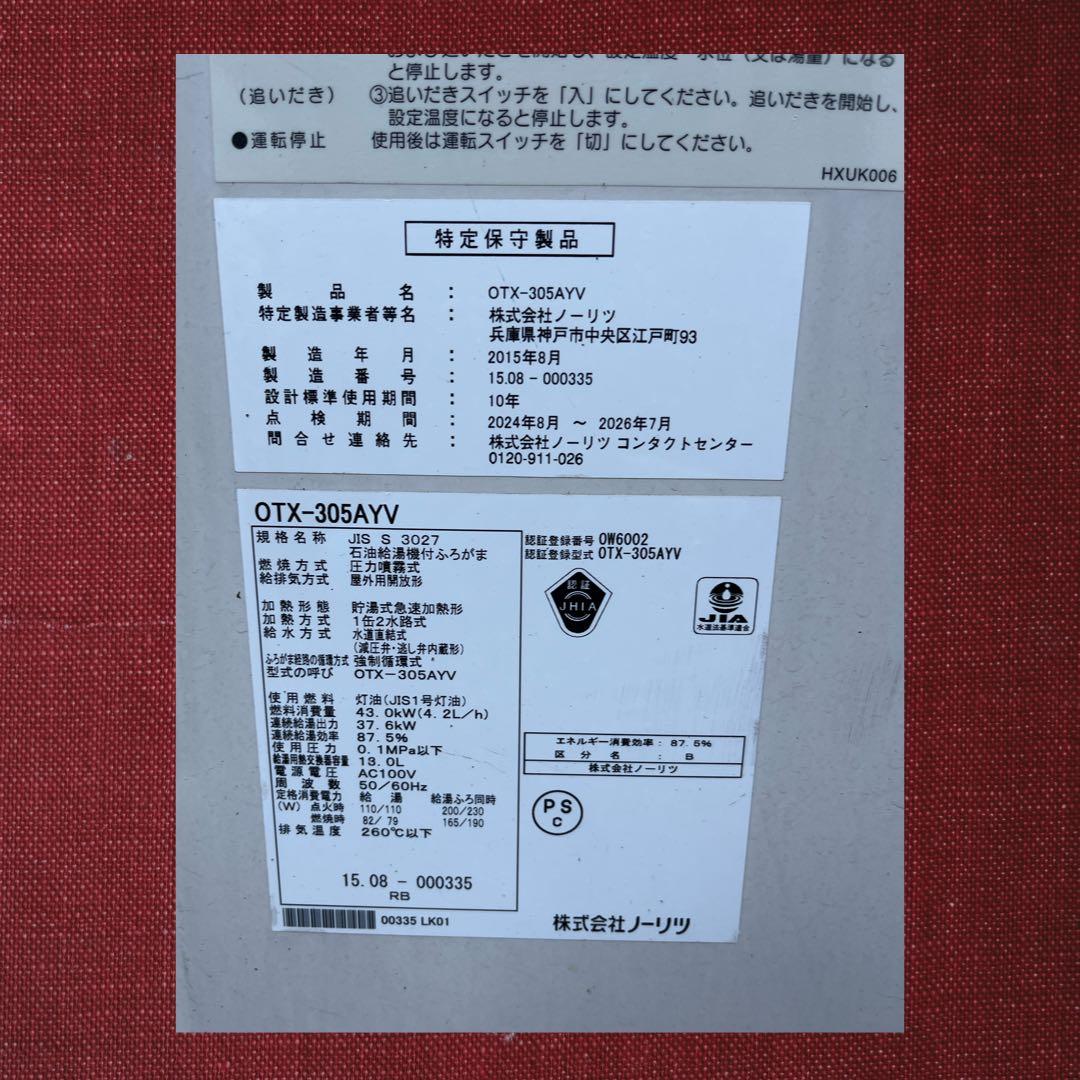 （中古品）石油ボイラー 株式会社ノーリツ OTX-305AYV、2015年製。