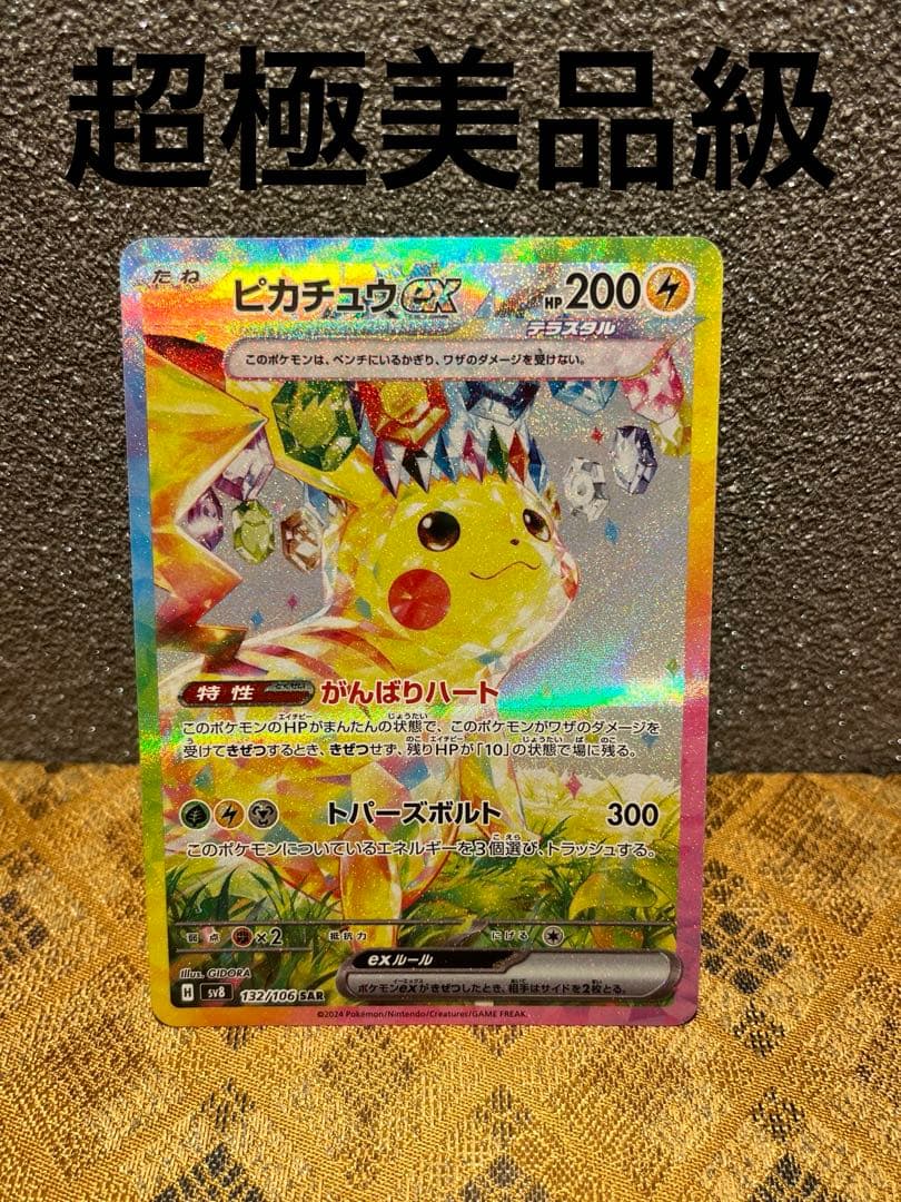 カ*ズ様 ピカチュウEX SAR 超極美品