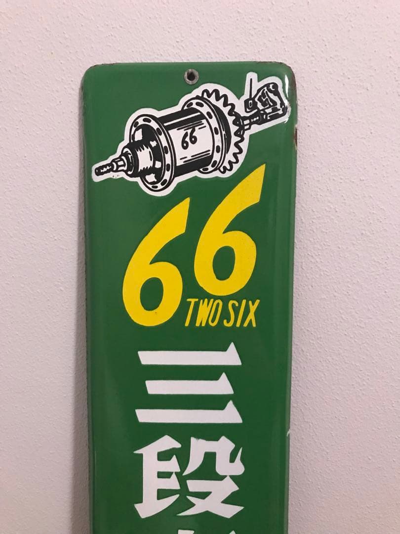 昭和 レトロ 琺瑯看板 ホーロー看板 三段変速ハブ ギア 看板 昭和レトロ レア
