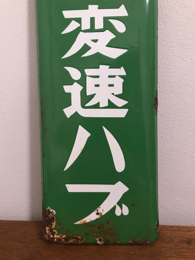 昭和 レトロ 琺瑯看板 ホーロー看板 三段変速ハブ ギア 看板 昭和レトロ レア