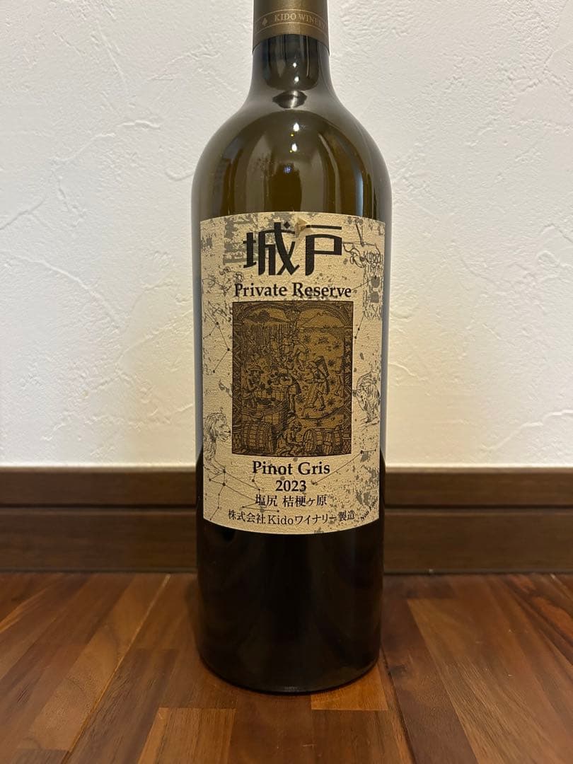 城戸ワイナリー　Private Reserveワインセット