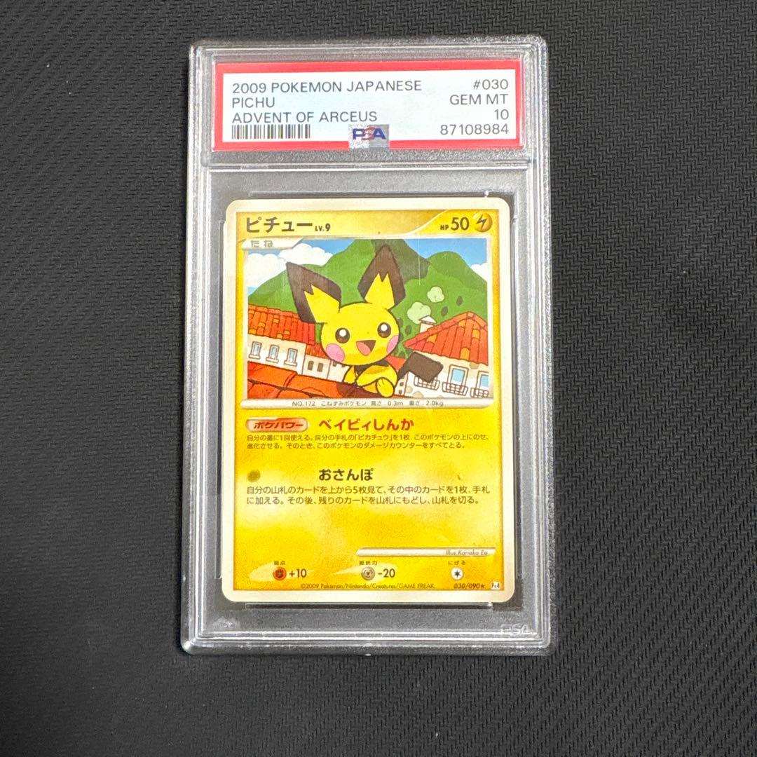 ピチュー psa10 030/90 アンリミ　世界で5枚