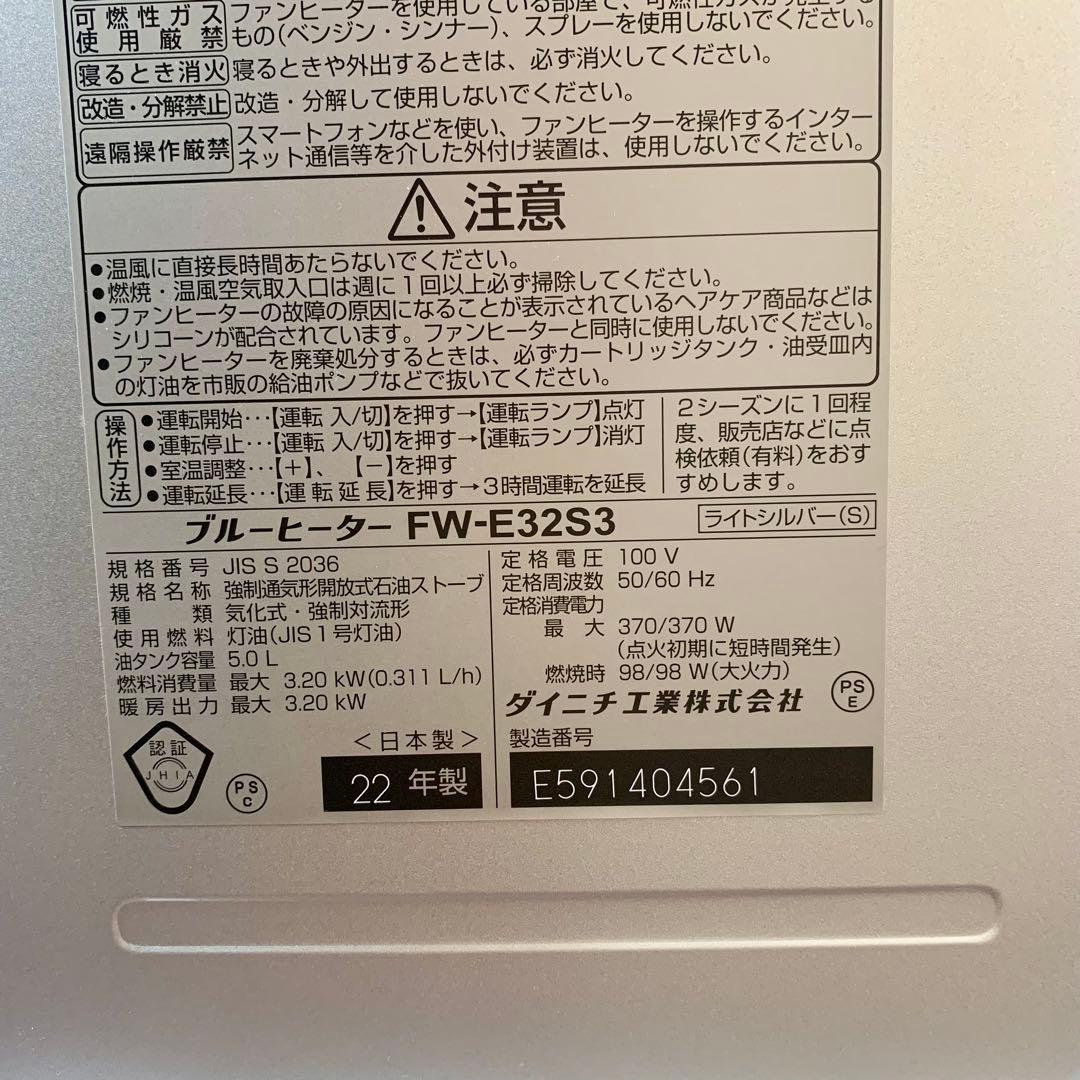 ダイニチ　ブルーヒーター　FW-E32S3 22年製　美品