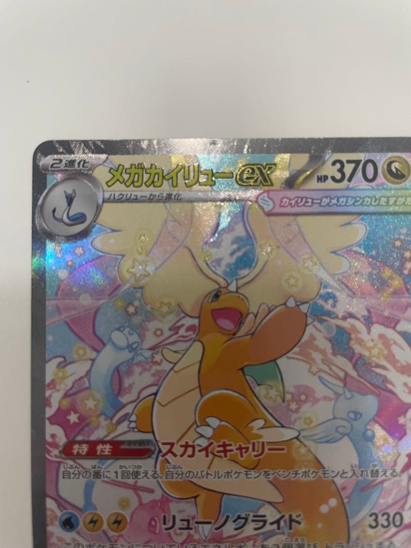 に*う様 メガカイリューex SAR ポケモンカード　MEGAドリームex