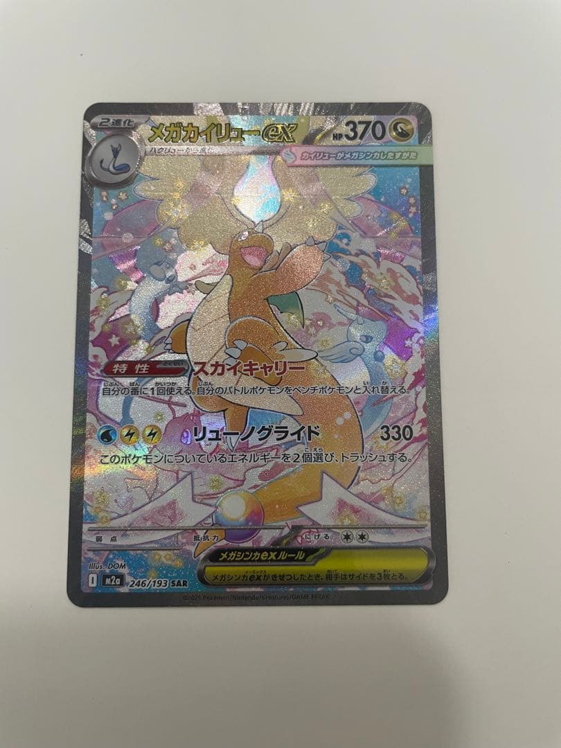 に*う様 メガカイリューex SAR ポケモンカード　MEGAドリームex