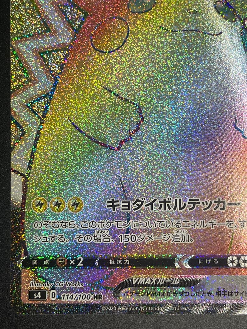 ピカチュウVMAX HR S4 仰天のボルテッカー 114/100