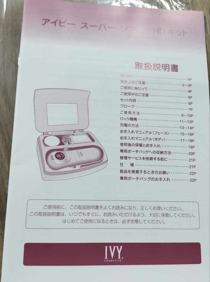 アイビー化粧品 スーパーソニック