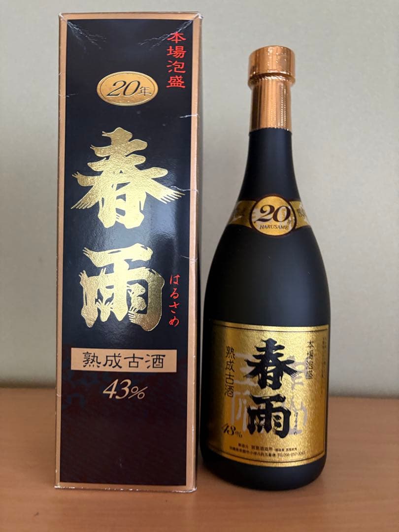 激レアセット 春雨限定20年古酒＆春雨限定年古酒セット