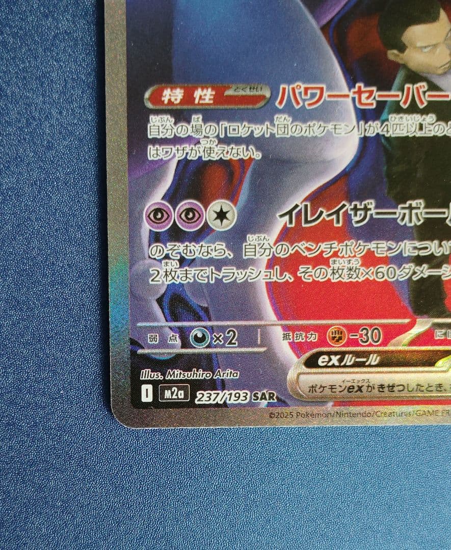 ロケット団のミュウツーex MEGAドリームex収録