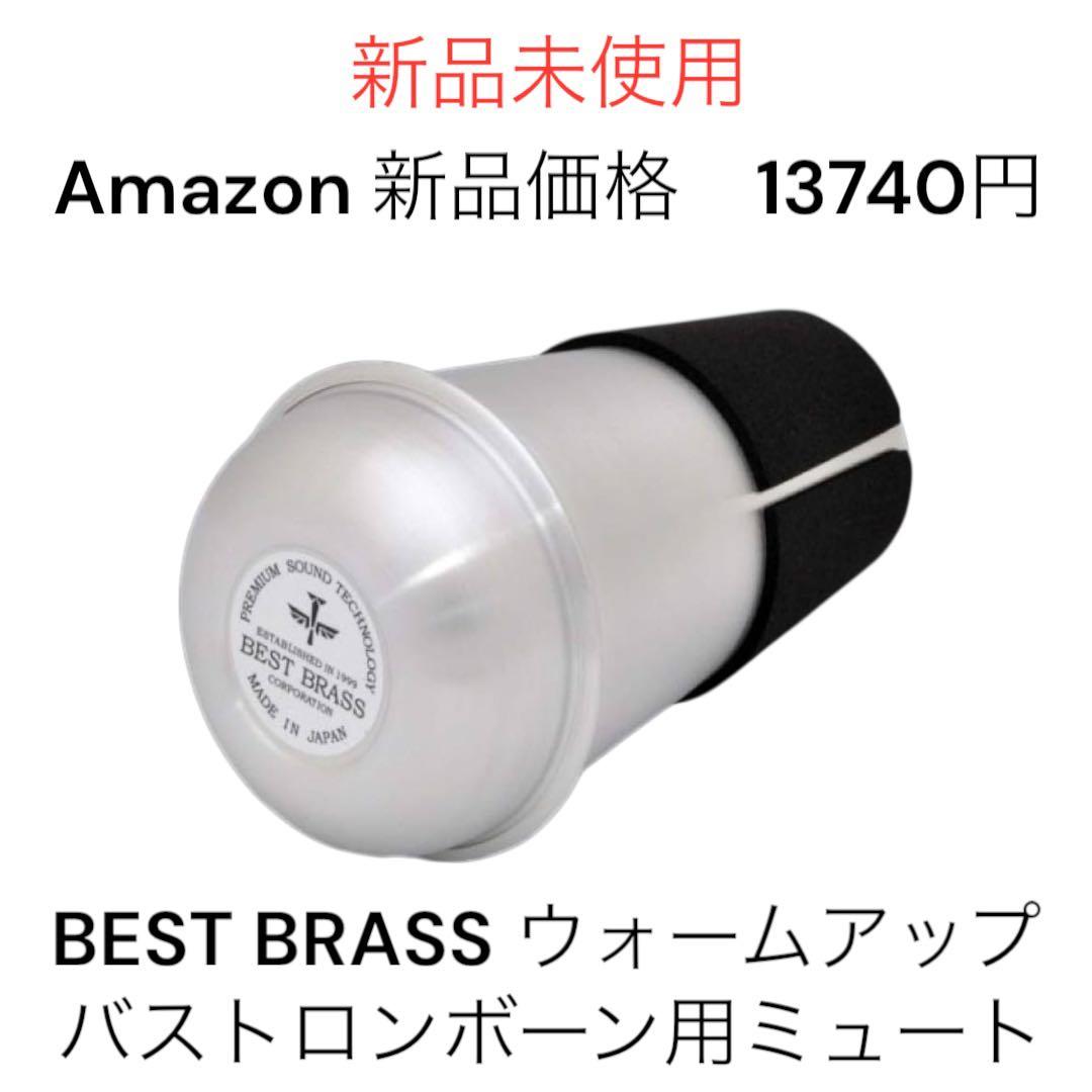 新品未使用　ベストブラス バストロンボーン用 ウォームアップミュート