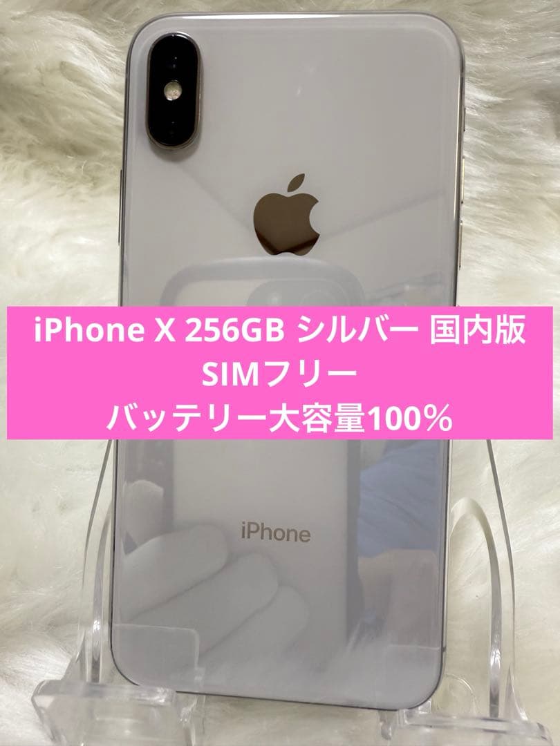 iPhone X 256GB シルバー 国内版 SIMフリー バッテリー100％