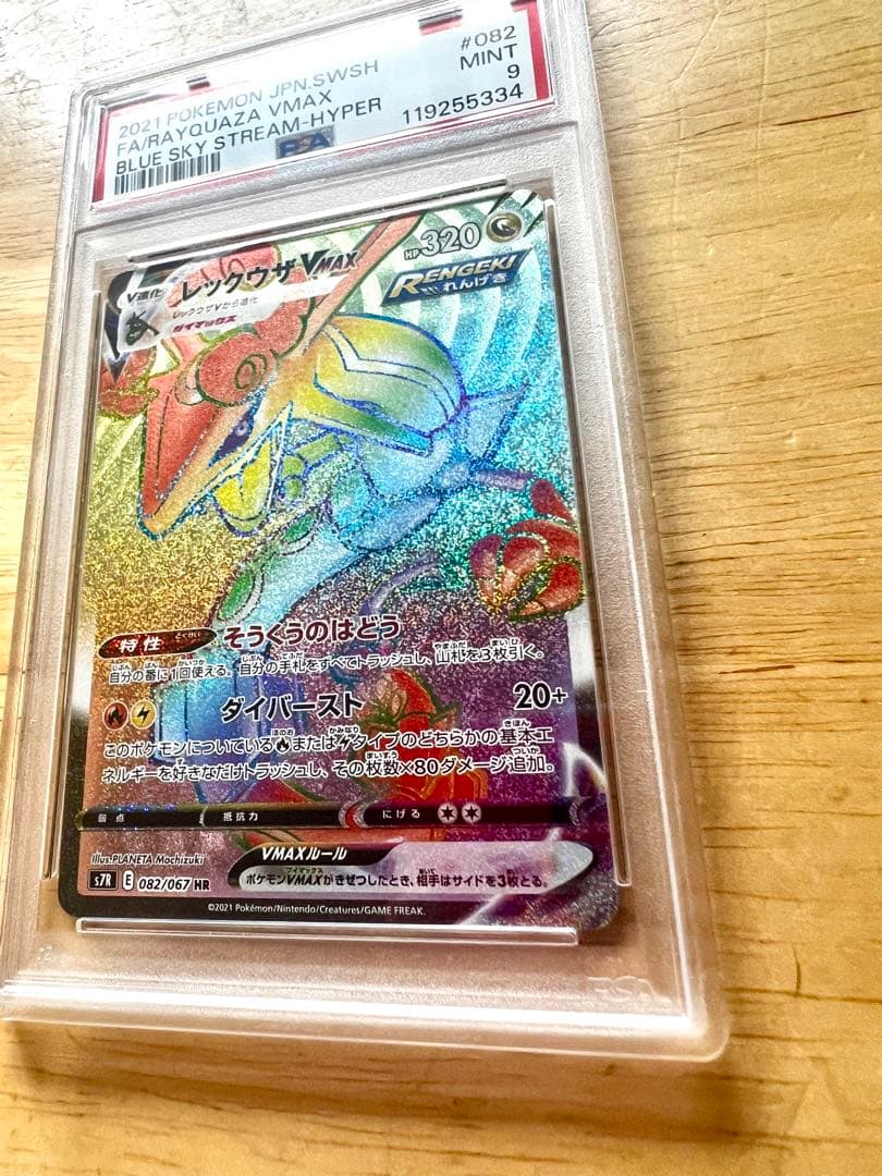 レックウザ　VMAX HR PSA9 ポケモンカード