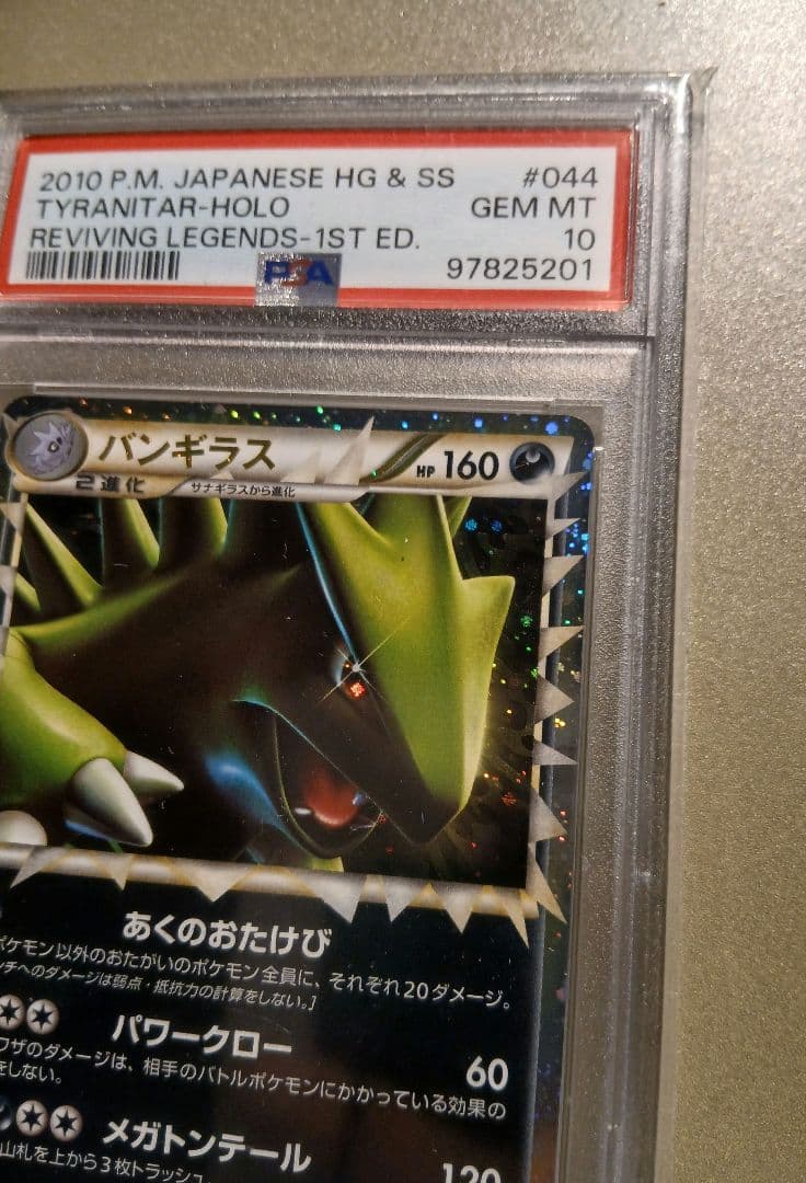 バンギラス グレート PSA10 2010年 GEM MT 10