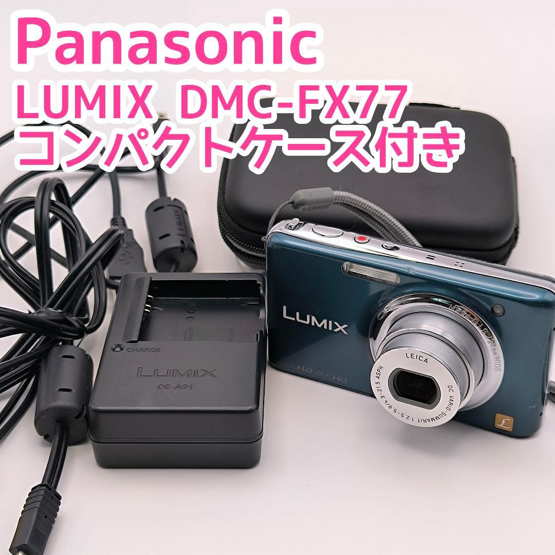 ケース付き美品　Panasonic LUMIX DMC-FX77 スエードブルー