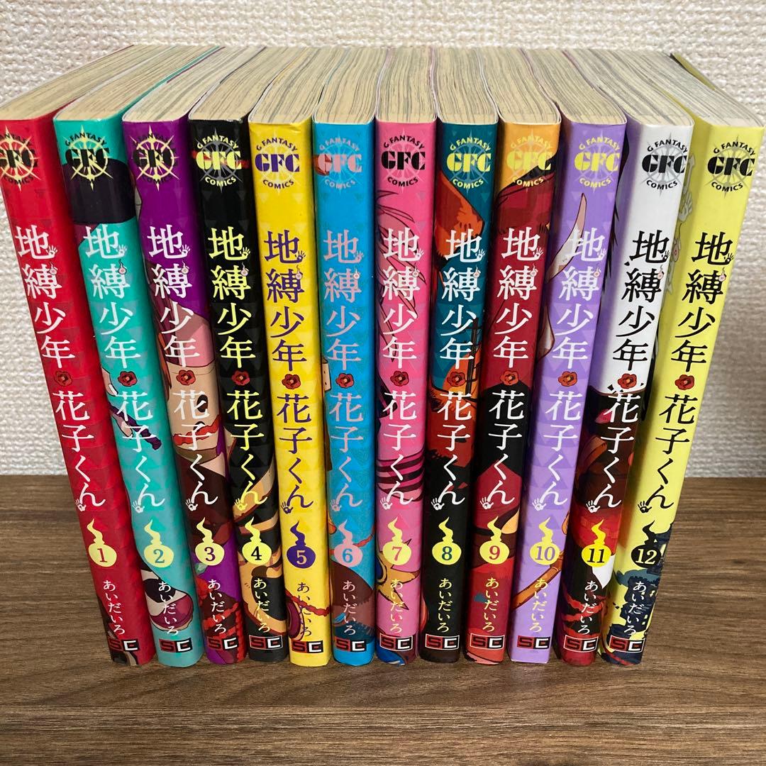 地縛少年 花子くん 1~24巻