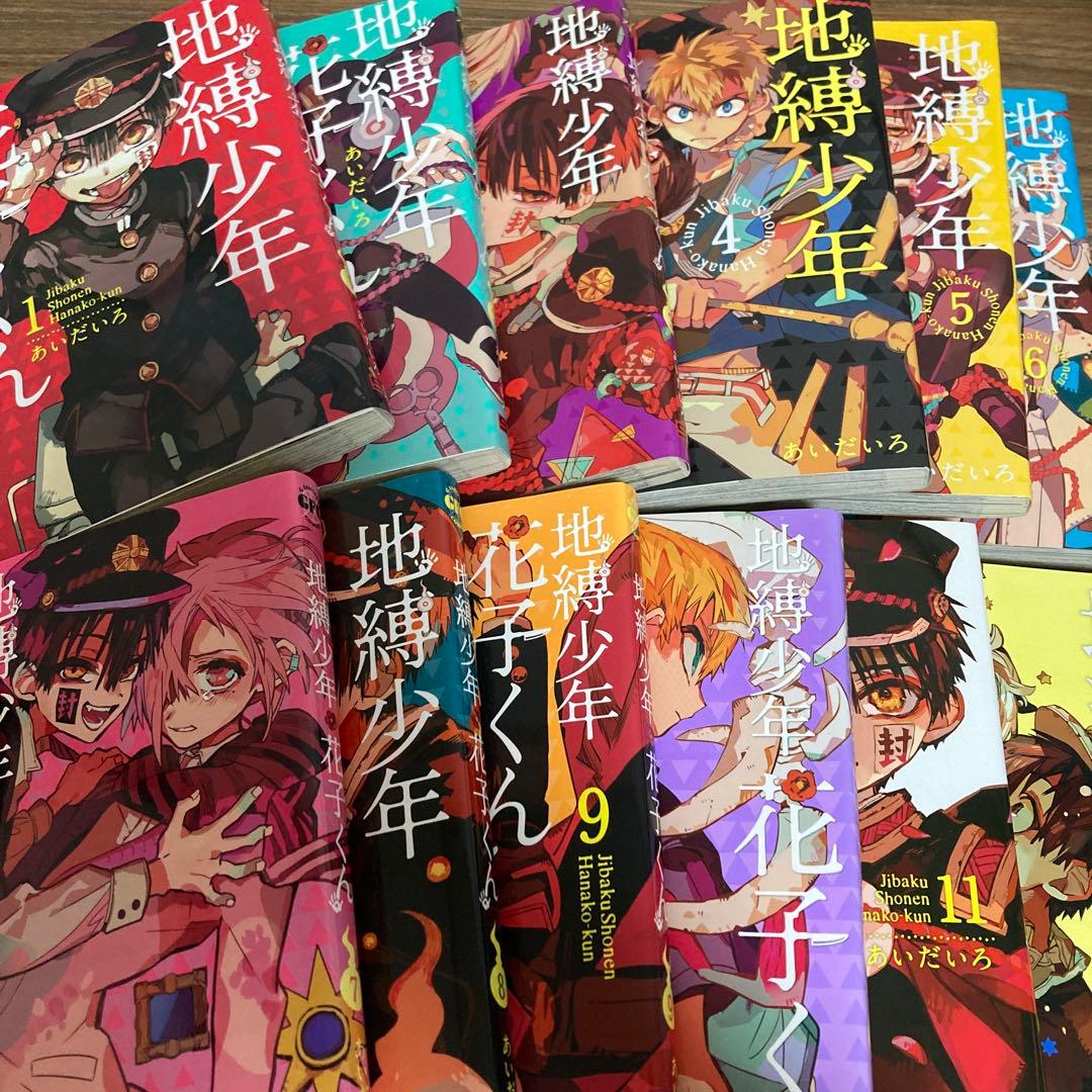 地縛少年 花子くん 1~24巻