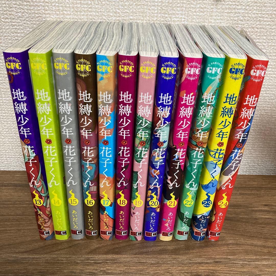 地縛少年 花子くん 1~24巻