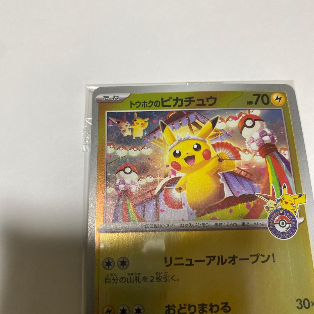 【未開封】　トウホクのピカチュウ　260/sv-p ポケモンカード