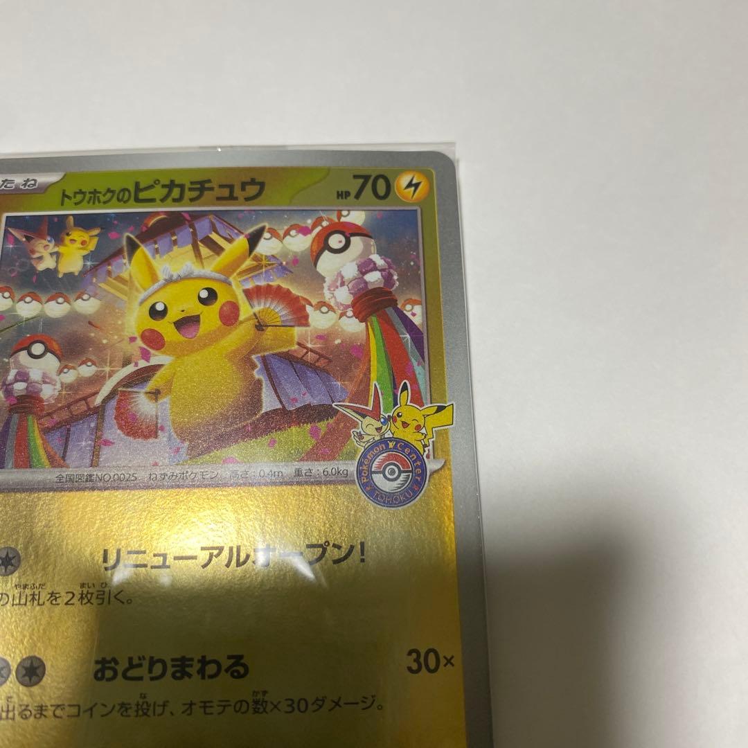【未開封】　トウホクのピカチュウ　260/sv-p ポケモンカード