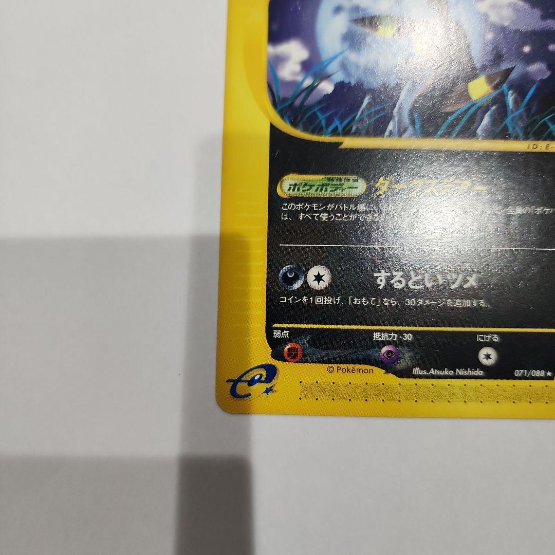 【美品】ポケモンカードe ブラッキー 071/088 裂けた大地 貴重 アンリミ