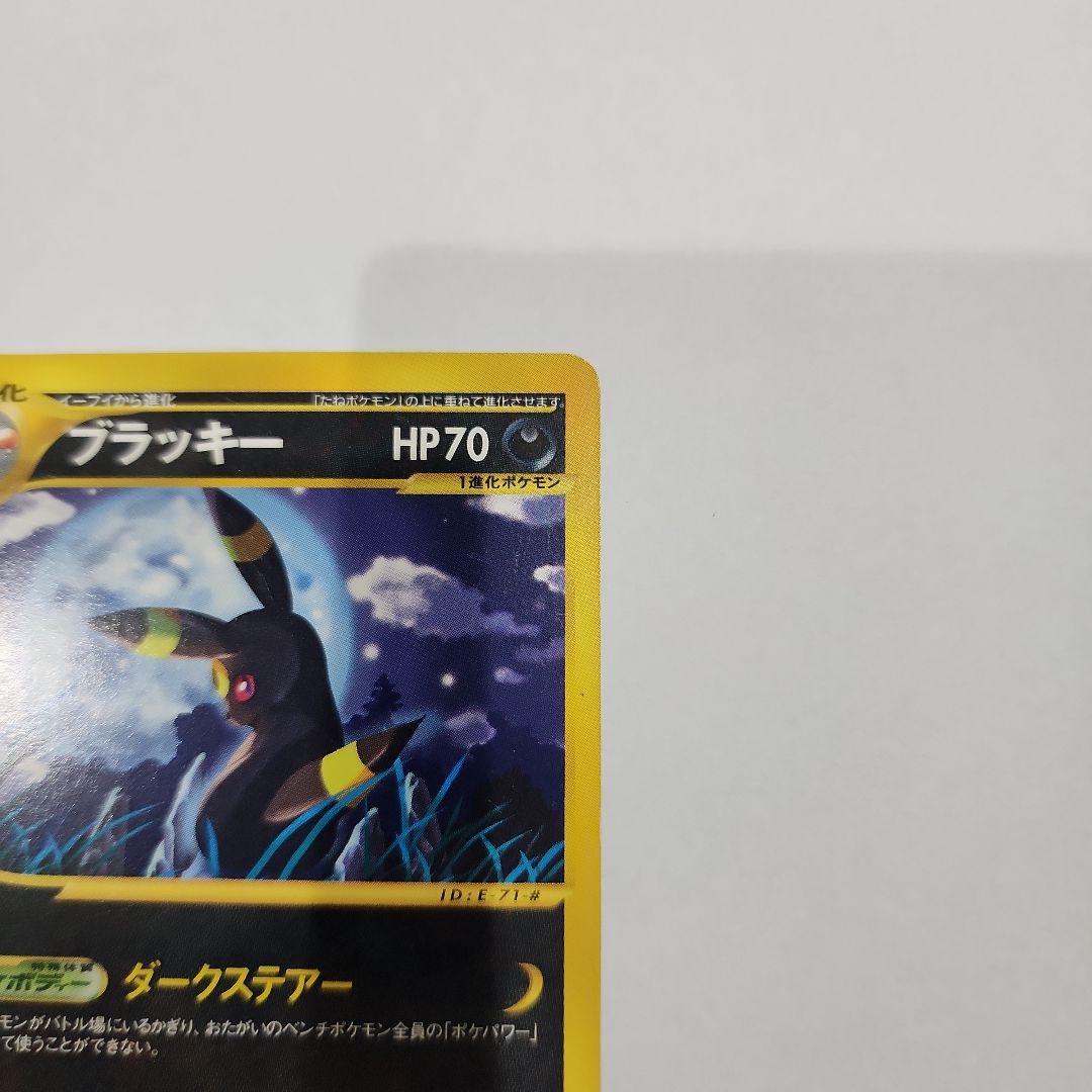 【美品】ポケモンカードe ブラッキー 071/088 裂けた大地 貴重 アンリミ