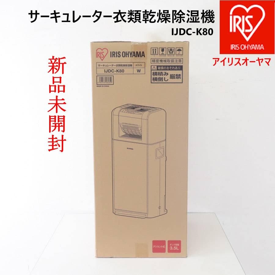 新品 24年 アイリスオーヤマ IJDC-K80 サーキュレーター衣類乾燥除湿機
